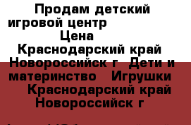 Продам детский игровой центр Fisher price  › Цена ­ 750 - Краснодарский край, Новороссийск г. Дети и материнство » Игрушки   . Краснодарский край,Новороссийск г.